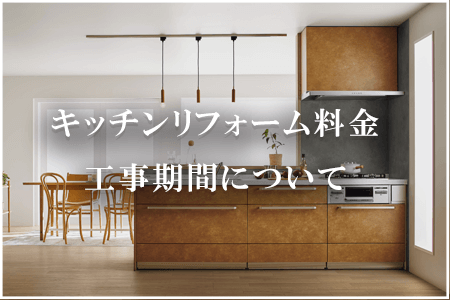 東弘のキッチンリフォームの料金