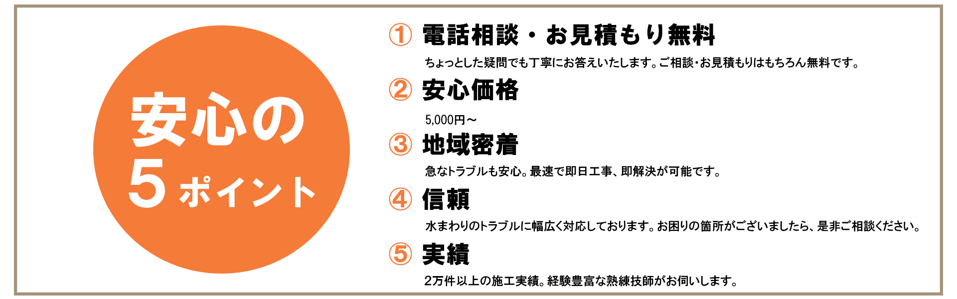 安心の５ポイント