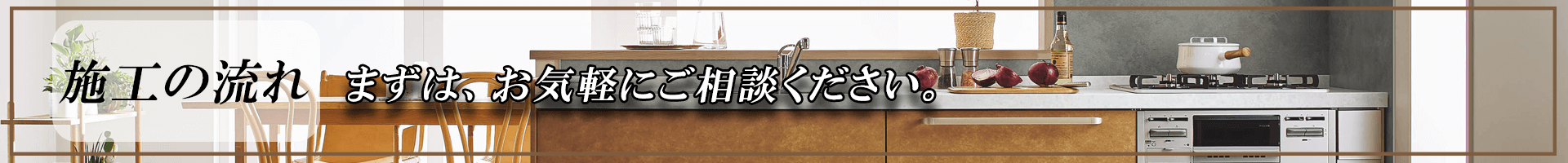 施工の流れ