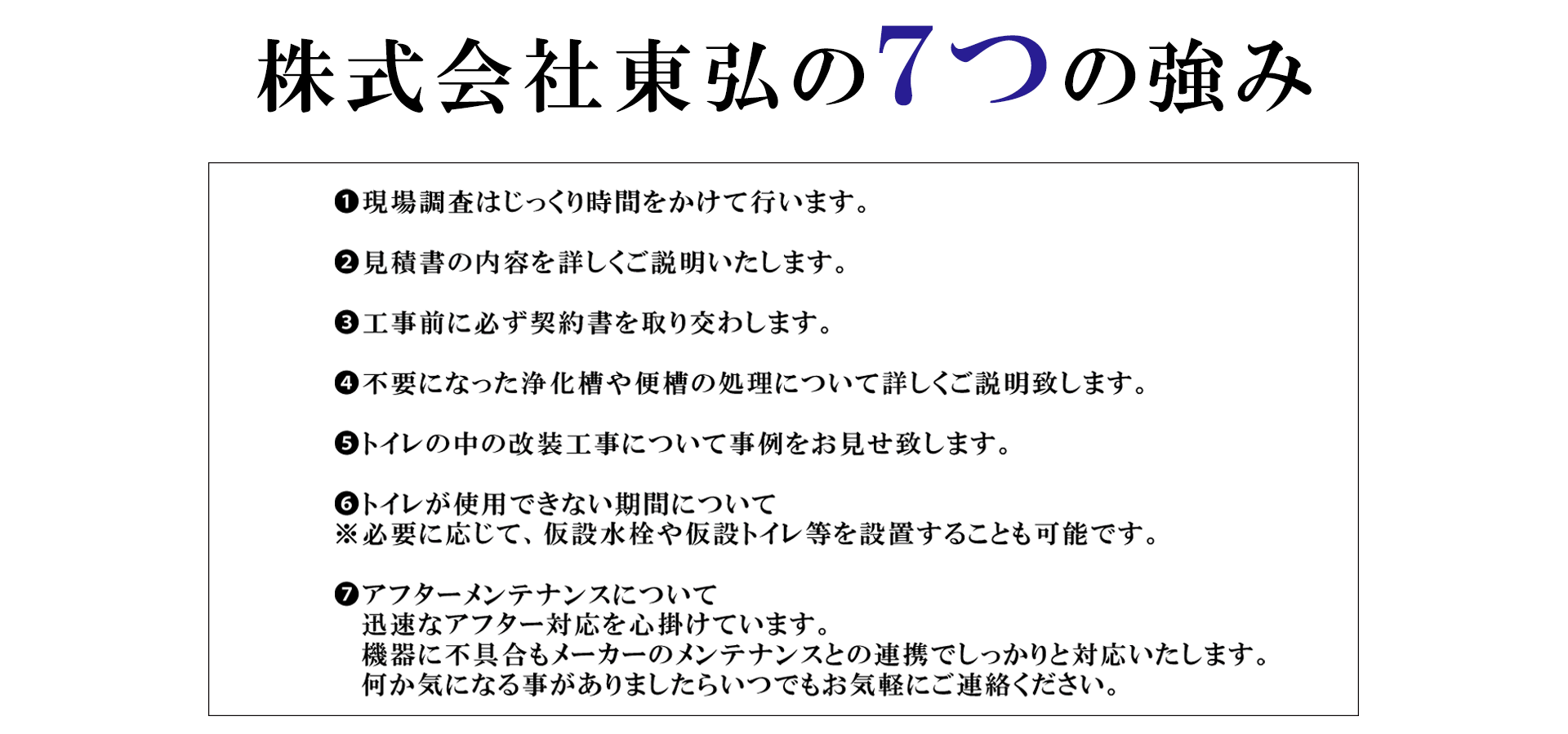 東弘の7つの強み
